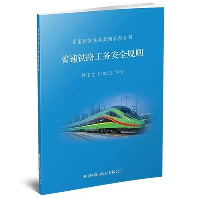 普速铁路工务安全规则
