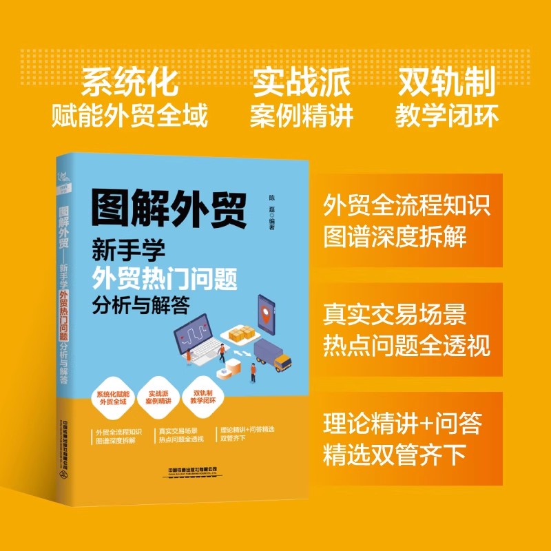 图解外贸——新手学外贸热门问题分析与解答 外贸全流程知识图谱深度拆解 真实交易场景热点问题全透视 理论精讲+问答精选双管齐下