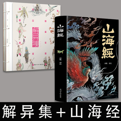 解异集+山海经经典彩绘珍藏版 全注全译全解仙女绘 传统神怪绘制 手绘神怪形象神怪名字符号典故介绍留印题字中国传统文化介绍书籍