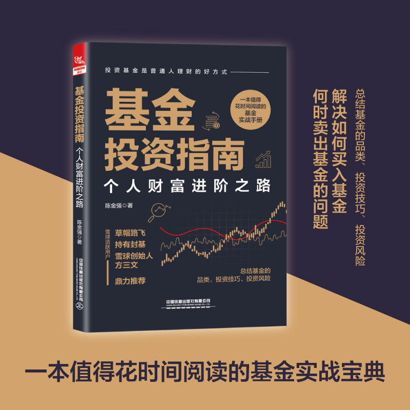 中国铁道出版社基金投资指南