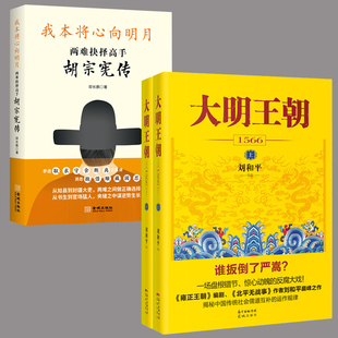 全2册 我本将心向明月:两难抉择高手胡宗宪传+大明王朝1566大明王朝一场惊心动魄的打虎大戏雍正王朝编剧北平无战事作者刘和平