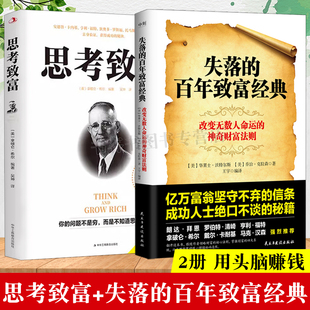 百年致富经典 人性 弱点财富自由改变命运富经商财商书籍秘密朗达拜恩富有 习惯巴比伦富翁硅谷禁书 失落 思考致富圣经 全2册