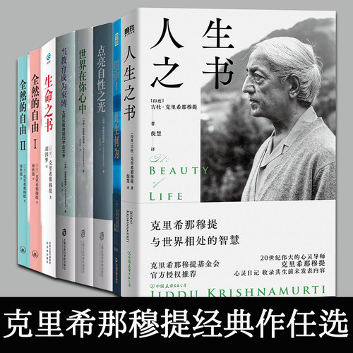 克里希那穆提 此生何为人生之书+生命之书+全然的自由+点亮自性之光+世界在你心中+当教育成为束缚心灵修养智慧哲学宗教自我心理书