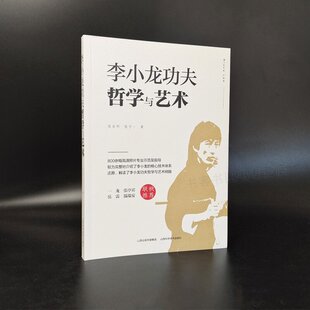 李小龙功夫哲学与艺术李小龙基本中国拳法 武术秘籍书籍 自卫防身术搏击术 武术训练和格斗技巧教程 截拳道近身防卫实用战中国功夫