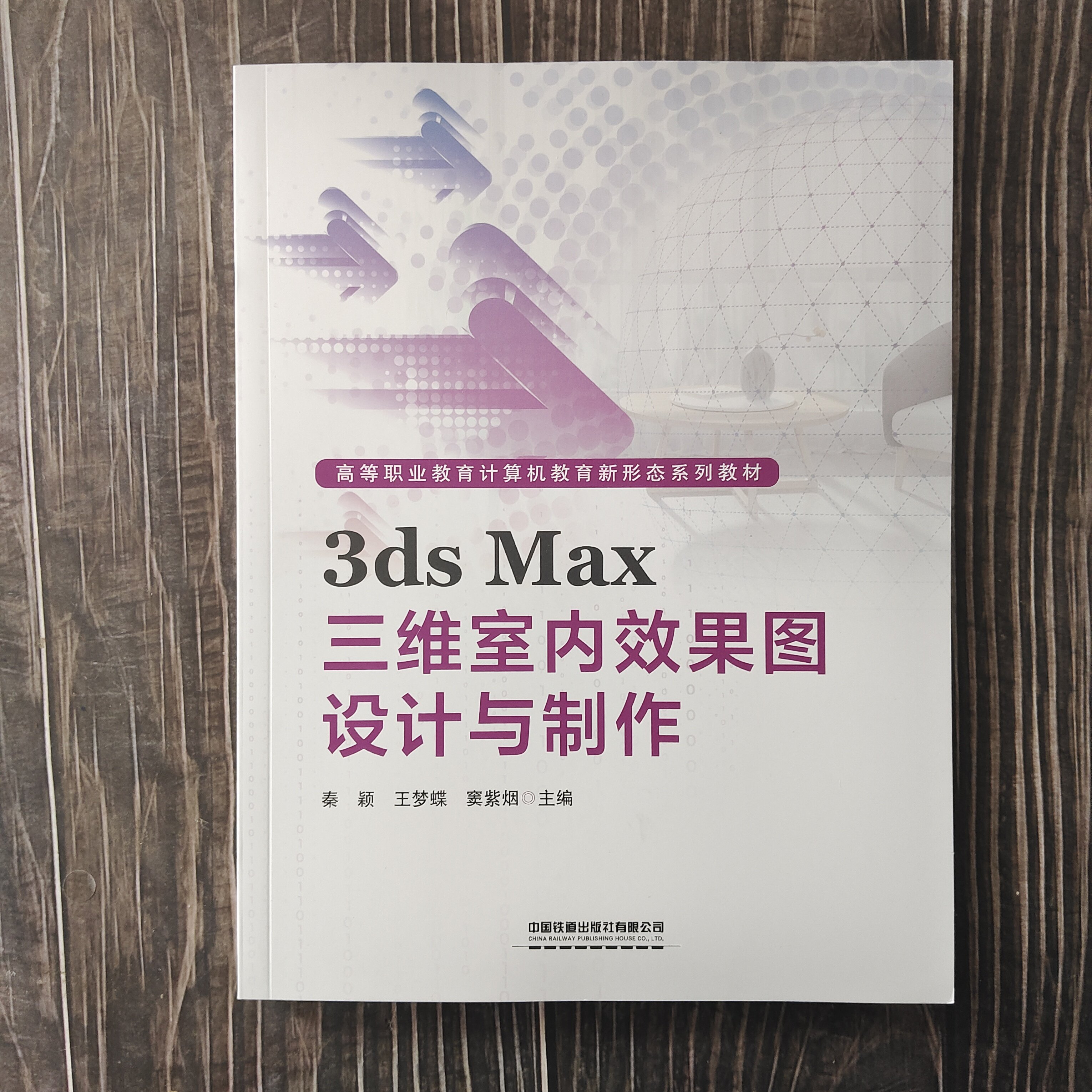3dsMax三维室内效果图设计与制作 室内设计效果图制作vray渲染三维动画3DMAX建模零基础案例教材从入门到精通3d软件