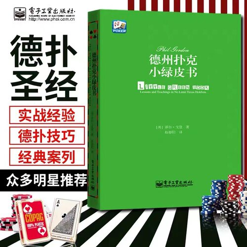 德州扑克小绿皮书新手到高手