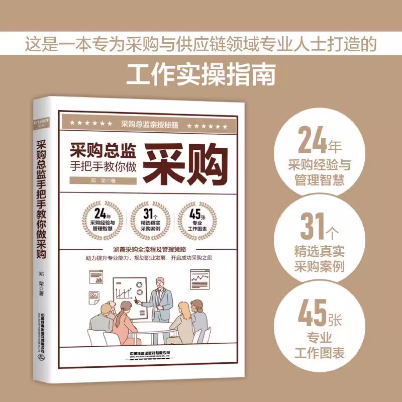 【2025新书 正版】采购总监手把手教你做采购 邓荣 从采购工作涉及的五个基本面出发，结合技术、案例和成长修炼