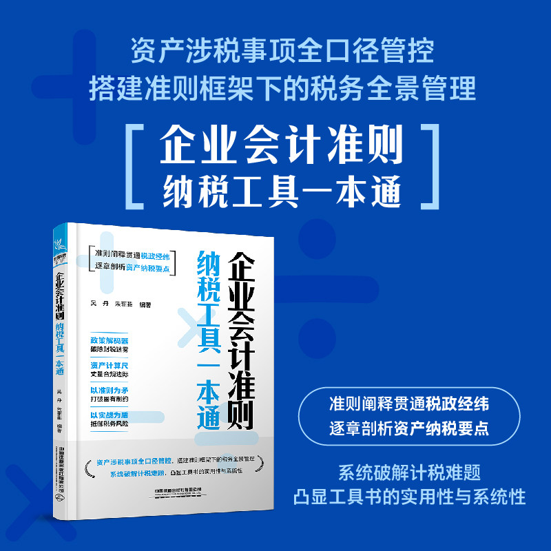 2026全新正版 企业会计准则纳税工具一本通 汇算清缴 纳税申报 企业会计准则培训用书 管理会计书籍
