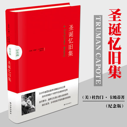 正版现货 圣诞忆旧集（纪念版）[美]杜鲁门·卡坡蒂 著 天才作家回首童年往事的乡愁三叠 流年的节日诵读新经典