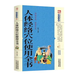 人体经络穴位使用全书黄帝内经养生经智慧八部金刚炁体源流内症观察笔记土单方老偏濒湖脉学译注四圣心源黄帝内针经络穴位标准图册
