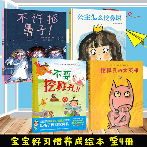 全4册 不要挖鼻孔+挖鼻孔的大英雄+不许抠鼻子+公主怎么挖鼻屎 4-6岁性格培养绘本故事书幼儿园小中大班好习惯故事书养成儿童绘本