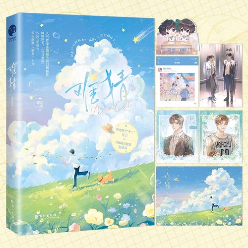 难猜 冻感超人著晋江文学 网络名《竹马难猜》新增番外《初识》轻松幽默脑洞大开青春校园小说书籍畅销书 正版小说