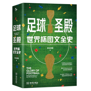 足球圣殿世界杯图文全史 世界杯92年风云的大百科 世界杯赛事对阵体育历史2024欧洲杯世界杯俱乐部皇家马德里巴塞罗那传德国西班牙