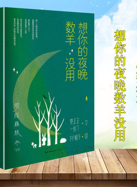 【正版】脱线森林 想你的夜晚数羊没用 夏正正一蚊丁PP殿下刚好有你在 有我陪着你什么都不怕作者新作 都市情感爱情漫画小说书kc