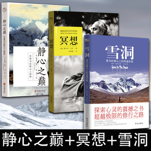 3册雪洞+冥想+静心之巅在喜马拉雅山上冥想 斯瓦米·拉玛简体中文学习冥想真谛 克服内心恐惧外国哲学宗教读物心湖上的倒影实修者