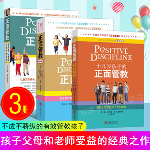 十几岁孩子 简尼尔森 教育孩子书籍你就是孩子好 3册正面管教 书你是我就说做好 玩具正版 正面管教书育儿书籍