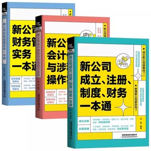 新公司成立注册制度财务一本通会计做账与涉税操作实务如何成立公司注册流程管理公司财务会计税务基本知识创业指导开公司教程书籍