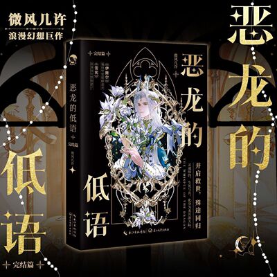 恶龙的低语2完结篇 百亿积分作家 微风几许继《小行星》《薄雾》后 又一浪漫幻想巨作 雪宪×伊撒尔 双向救赎幻想未来文