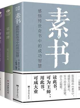 4册素书感悟传世成功智慧菜根