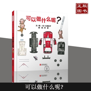 宝宝亲子阅读睡前故事书 4岁启发精选低幼绘本0 4周岁幼儿童图画书籍 培养孩子观察力好奇心动手能力启蒙早教书 可以做什么呢