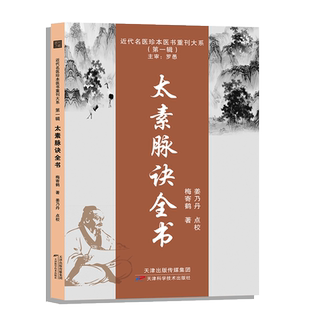 太素脉诀全书法思维导图医学姊妹篇陈云鹤 道家太素脉法诊断方法 向阳桩和太极坐功脉诀全书脉象号脉诊脉摸脉把脉脉诀汇辨