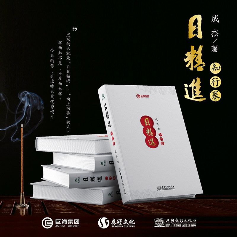 裸脊精装】日精进知行卷正版成杰著巨海团队对个人演讲能力提升修行