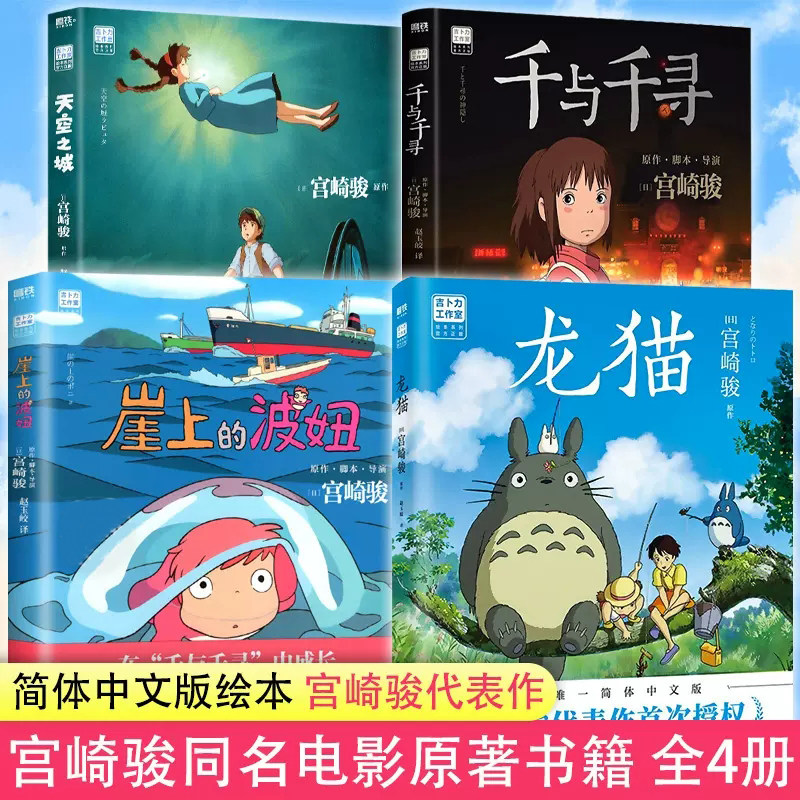 宫崎骏漫画系列4册 天空之城+龙猫+千与千寻+崖上的波妞 宫崎骏系列全套 简体中文版 动画绘本合集漫画书籍童书绘哈尔的移动城堡