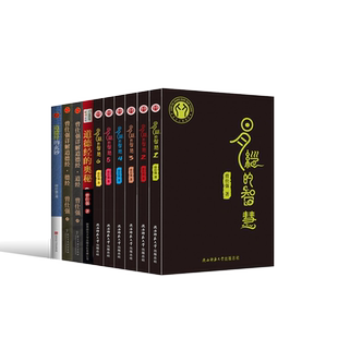 全10本 易经的智慧 曾仕强 道德经曾仕强 道德经的奥秘+道德经的玄妙百周易书 易经入门书籍 易经曾仕强曾仕强经典语录曾师语录