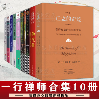 一行禅师合集10册 幸福来自的信任 佛陀传 你可以不生气 你可以不怕死 佛陀之心 和繁重的工作一起修行 与自己和解 正念的奇迹恐惧