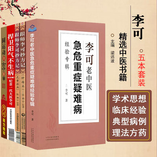 5本李可老中医急危重症疑难病经验专辑+跟师李可抄方记危重病篇+肿liu篇+捍卫阳气不生病+圆运动的古中医学 李可老中医书籍系列