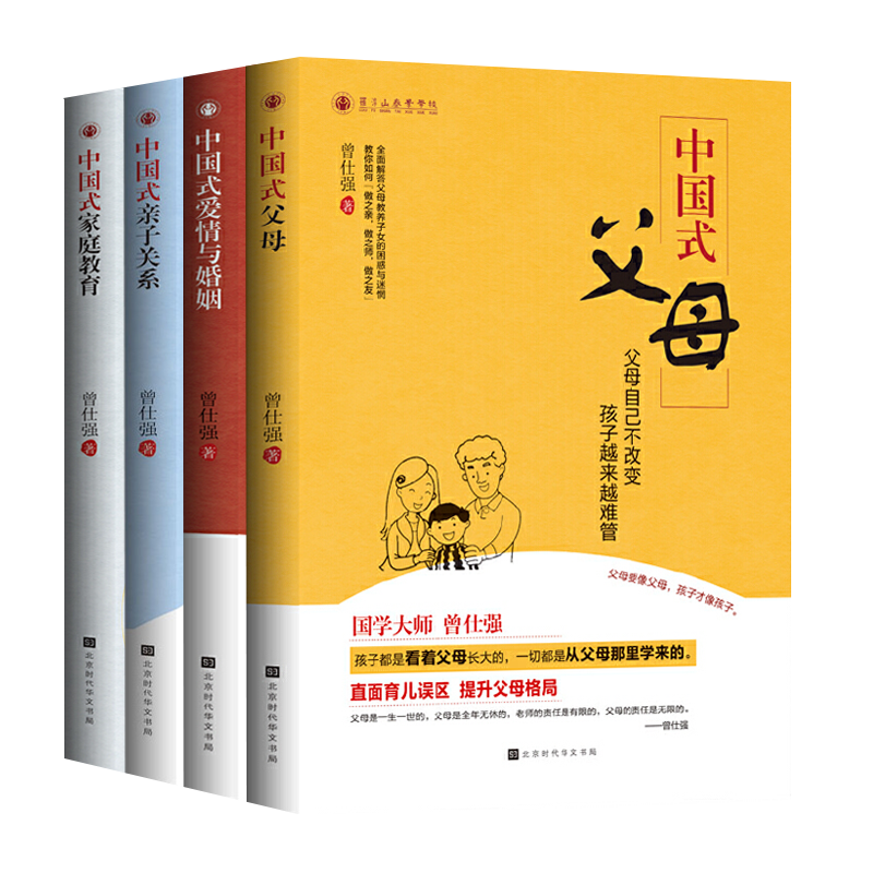 曾仕强套装全4册中国式亲子关系+中国式爱情与婚姻+中国式父母+中国式家庭教育亲子关系教养解答父母教养子女的困惑家风家规家
