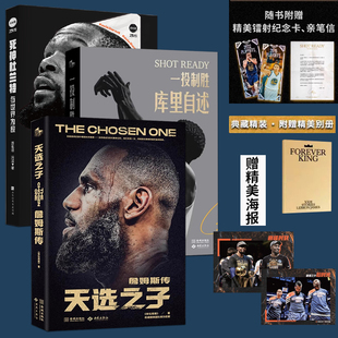 全3册天选之子 詹姆斯传+死神杜兰特+一投制胜 库里自述 随书附赠精美别册 库里首部亲笔自传 这是库里写给普通人的可复刻成功宝典