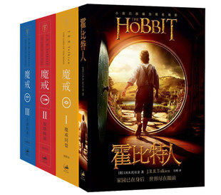现货 霍比特人+魔戒三部曲插图本 指环王1 2 3 全套4册 托尔金 魔戒 霍比特人 魔戒三部曲书 魔戒后传 精灵宝钻 托尔金小说玄幻