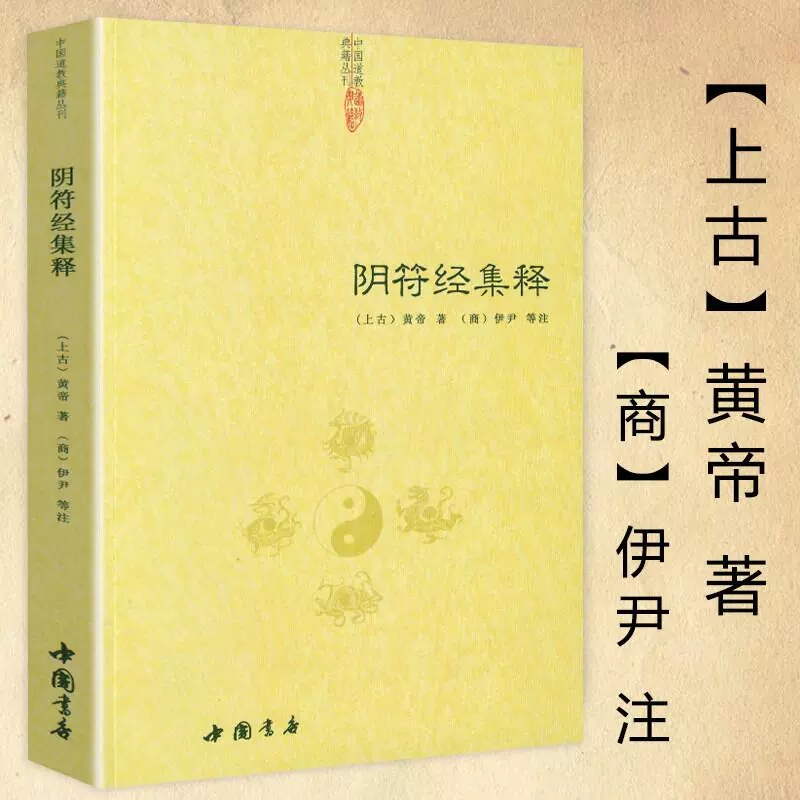 包邮正版阴符经集释/新解黄帝阴符经集注吕祖秘注道德经黄石公释义六韬道解周易易经的智慧玉照定真经褚遂良书