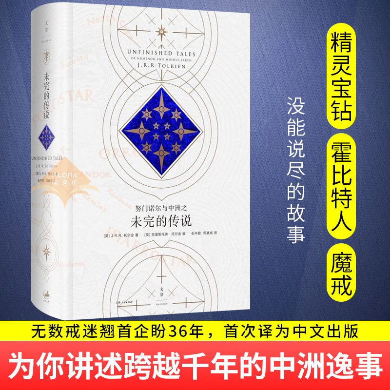 正版 努门诺尔与中洲之未完的传说 J.R.R. 托尔金 霍比特人和魔戒精灵宝钻 没有说完的故事 中州所有秘密即将揭开世纪文景