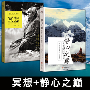 冥想+静心之巅:在喜马拉雅山上冥想 斯瓦米·拉玛简体中文译作 学习冥想克服内心恐惧 外国哲学宗教读物雪洞心湖上的倒影实修者