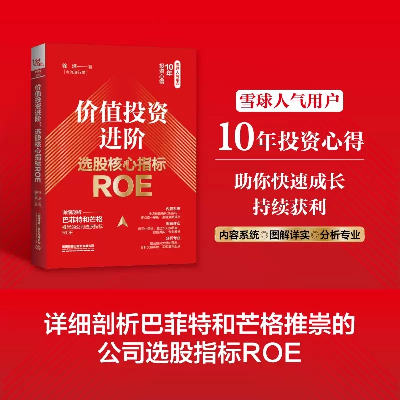 价值投资进阶 选股核心指标ROE 徐浩 金融投资股票财务指标体系ROE财务指标体系交易系统值我对投资宝典通往自由之路格隆能断金刚 书籍/杂志/报纸 金融投资 原图主图