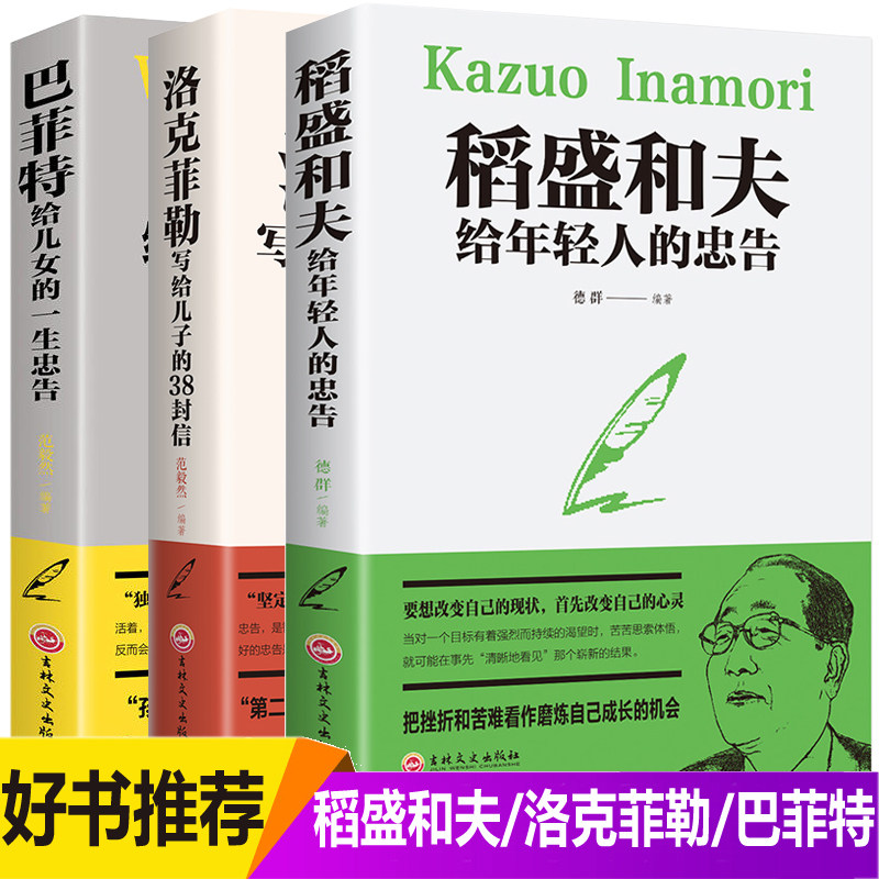 全3本 稻盛和夫给年轻人的忠告洛克菲勒留给儿子的38封信巴菲特给儿女的一生忠告稻盛和夫写给年轻人励志之道正版全套书籍使用感如何?