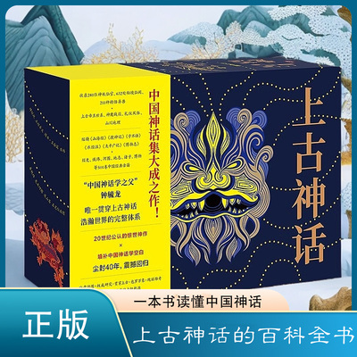 上古神话全套全集 钟毓龙读懂中国神话的百科全书 收录神祇仙官秘境仙阙精怪异兽熔铸山海经 搜神记 子不语太平广记