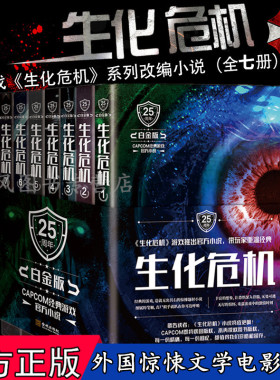 正版 生化危机 白金版 套装共7册 生化危机2游戏剧情内容原著小说 科幻小说外观惊悚文学书籍 美S.D.佩瑞S. D. Perry著金城出版社