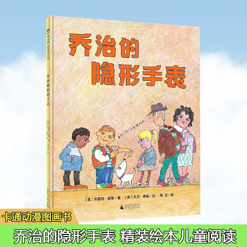 正版现货 魔法象图画书王国 乔治的隐形手表 布雷特麦基著 大卫麦基绘 0-3-6岁绘本硬壳精装故事书睡前童话故事幼儿园大中小班童书