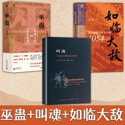 全3册如临大敌+ 巫蛊：中国文化的历史暗流+叫魂 孔飞力1768年中国妖术大恐慌获1990年列文森中国通史书籍灵异事件的书 邓启耀