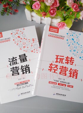 玩转轻营销+流量营销手把手教你引爆流量的微信营销手册社群营销公众号朋友圈小程序营销手段新媒体运营技巧干货网商平台营销书籍