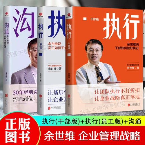 余世维执行干部版+员工版+沟通