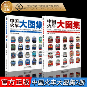 中国火车大图集上下2册 火车动车组内燃机车电力机车复兴号和谐号火车头儿童宝宝汽车工程车绘本揭秘火车科普童书百科大全