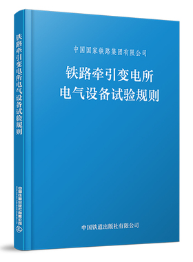铁路牵引变电所电气设备试验规则（TGGD 206—2023）（64开）中国国家铁路集团有限公司著151136871
