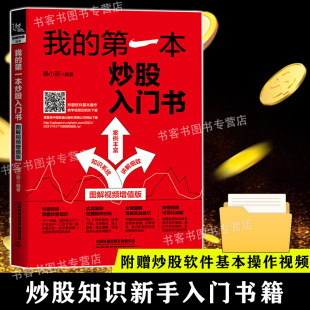 新股民学炒股入门基础知识书 图解视频增值版 股票投资教程书籍如何选股炒股散户炒股投资方法技巧投资炒股票 1本炒股入门书 我