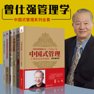 曾仕强全集6册 思维 管理 中国式 企业管曾仕强经典 管理行为 怎样带团队 领导 曾仕强谈何谓领导 方与圆 语录曾师语录