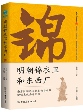 明朝锦衣卫和东西厂明史