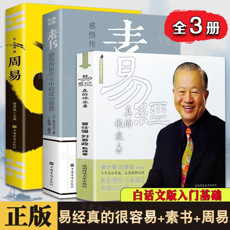 全3册 易经真的很容易曾仕强+素书+周易 详解感悟传世奇书中的成功智慧 易经其实很简单 易经基础入门 话版经典曾仕强语录经验之书怎么看?